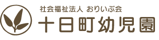 十日町幼児園