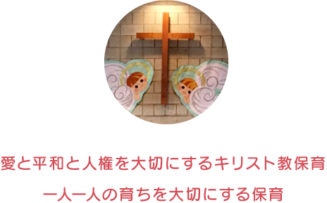 愛と平和と人権を大切にするキリスト教保育・一人一人の育ちを大切にする保育